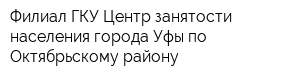 Филиал ГКУ Центр занятости населения города Уфы по Октябрьскому району