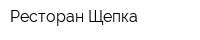 Ресторан Щепка