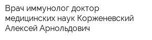 Врач-иммунолог доктор медицинских наук Корженевский Алексей Арнольдович