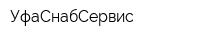 УфаСнабСервис