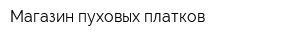 Магазин пуховых платков