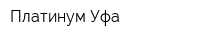 Платинум Уфа