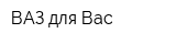 ВАЗ для Вас