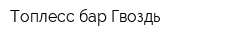 Топлесс-бар Гвоздь