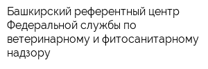 Башкирский референтный центр Федеральной службы по ветеринарному и фитосанитарному надзору