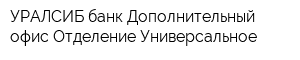 УРАЛСИБ банк Дополнительный офис Отделение Универсальное