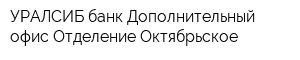 УРАЛСИБ банк Дополнительный офис Отделение Октябрьское