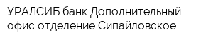 УРАЛСИБ банк Дополнительный офис отделение Сипайловское