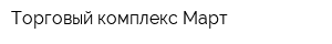 Торговый комплекс Март