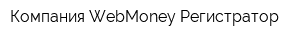 Компания WebMoney Регистратор