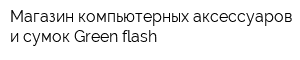 Магазин компьютерных аксессуаров и сумок Green flash
