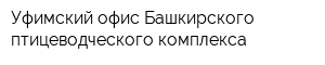 Уфимский офис Башкирского птицеводческого комплекса