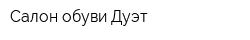 Салон обуви Дуэт
