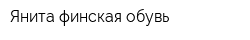 Янита финская обувь
