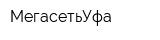 МегасетьУфа