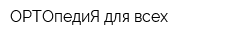 ОРТОпедиЯ для всех