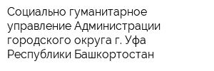 Социально-гуманитарное управление Администрации городского округа г Уфа Республики Башкортостан