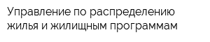 Управление по распределению жилья и жилищным программам