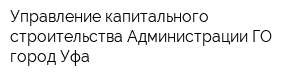 Управление капитального строительства Администрации ГО город Уфа