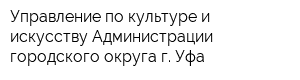 Управление по культуре и искусству Администрации городского округа г Уфа