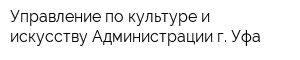 Управление по культуре и искусству Администрации г Уфа