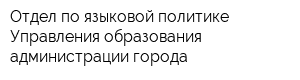 Отдел по языковой политике Управления образования администрации города