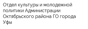 Отдел культуры и молодежной политики Администрации Октябрьского района ГО города Уфы