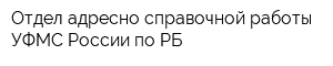 Отдел адресно-справочной работы УФМС России по РБ