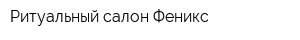 Ритуальный салон Феникс