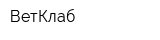 ВетКлаб