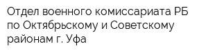 Отдел военного комиссариата РБ по Октябрьскому и Советскому районам г Уфа