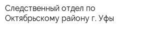 Следственный отдел по Октябрьскому району г Уфы