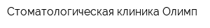 Стоматологическая клиника Олимп