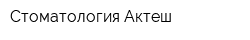 Стоматология Актеш