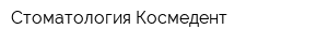 Стоматология Космедент