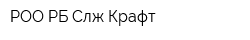 РОО РБ Слж Крафт