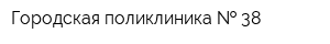 Городская поликлиника   38