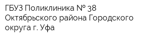 ГБУЗ Поликлиника   38 Октябрьского района Городского округа г Уфа