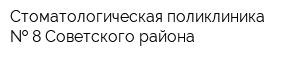 Стоматологическая поликлиника   8 Советского района