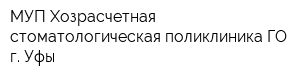 МУП Хозрасчетная стоматологическая поликлиника ГО г Уфы