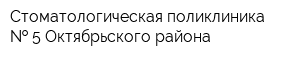 Стоматологическая поликлиника   5 Октябрьского района