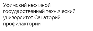 Уфимский нефтяной государственный технический университет Санаторий-профилакторий