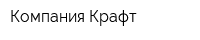 Компания Крафт