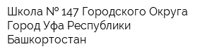 Школа   147 Городского Округа Город Уфа Республики Башкортостан