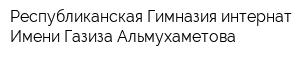 Республиканская Гимназия-интернат Имени Газиза Альмухаметова