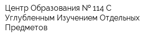 Центр Образования   114 С Углубленным Изучением Отдельных Предметов