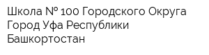 Школа   100 Городского Округа Город Уфа Республики Башкортостан