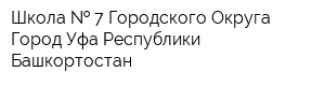 Школа   7 Городского Округа Город Уфа Республики Башкортостан