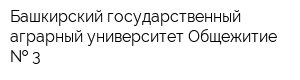 Башкирский государственный аграрный университет Общежитие   3