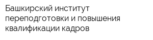 Башкирский институт переподготовки и повышения квалификации кадров